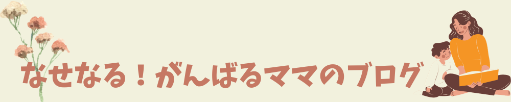 なせなる！がんばるママのブログ